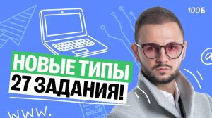 Новые типы 27 задания на ЕГЭ по информатике | Артем Flash | 100балльный репетитор
