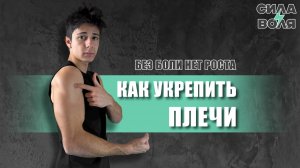 УКРЕПИ ПЛЕЧИ