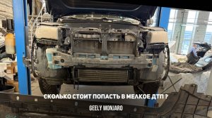 В какую сумму обойдется ремонт после мелкого ДТП в пробке у дилера Джили Монжаро/ Geely Monjaro