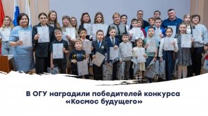 В ОГУ наградили победителей конкурса «Космос будущего»