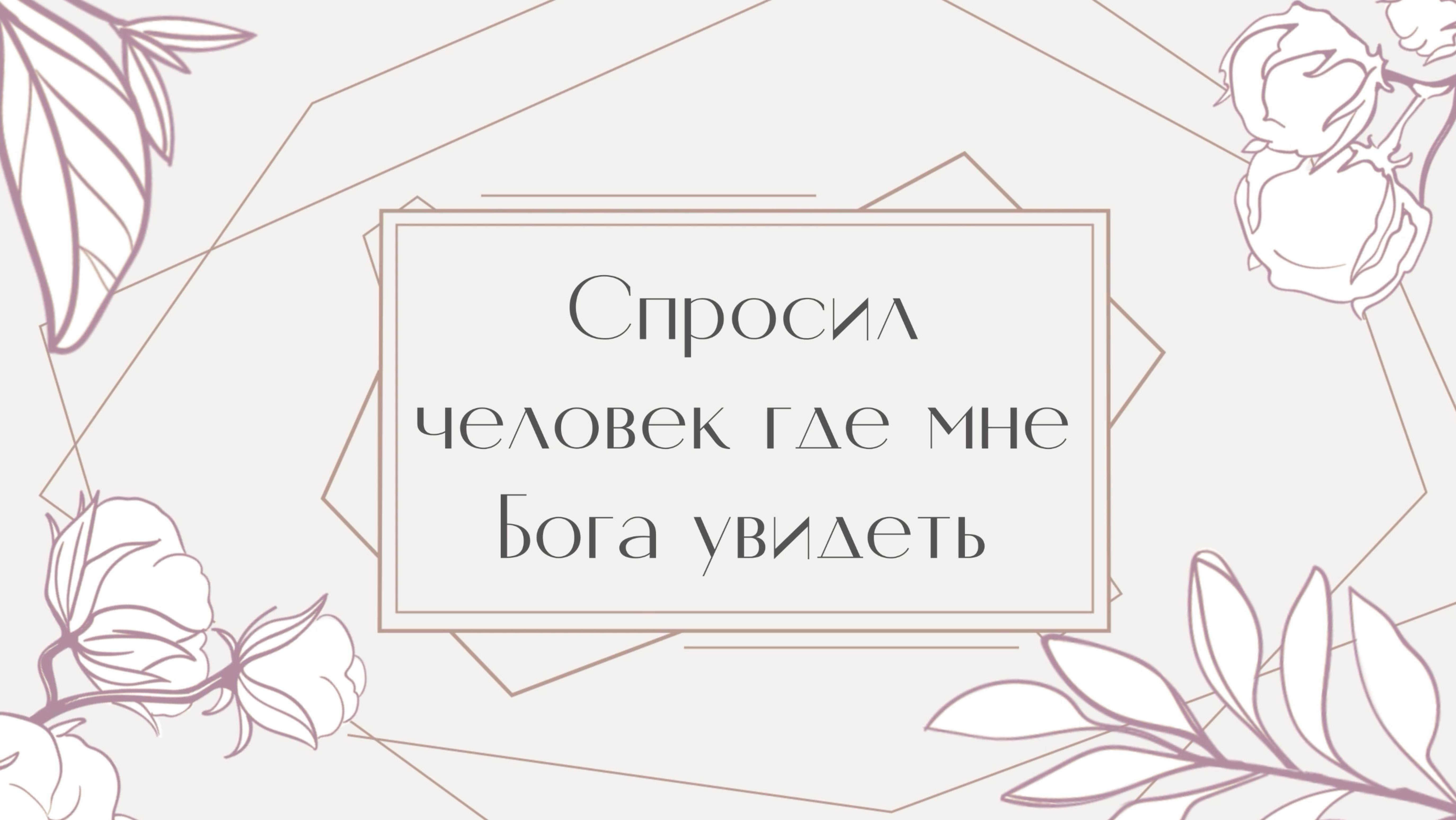 "Спросил человек где мне Бога увидеть" исполняют Марина и Варвара смотреть онлайн
