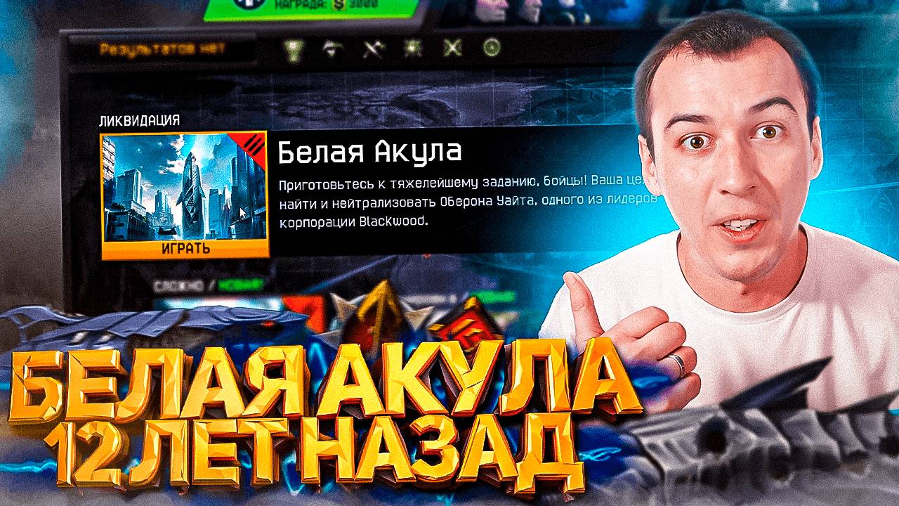 БЕЛАЯ АКУЛА 2013 ГОДА WARFACE в 2025 году смотреть онлайн