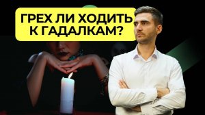 Оккультизм, гадания и вера: что говорит Библия? | Подкаст «Книга книг»