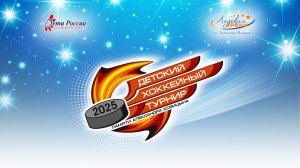 «Детский хоккейный  турнир памяти Александра Козицына» г. Верхняя Пышма, 2025 г