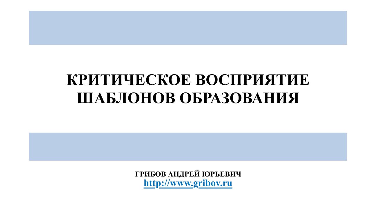 Критическое восприятие шаблонов образования