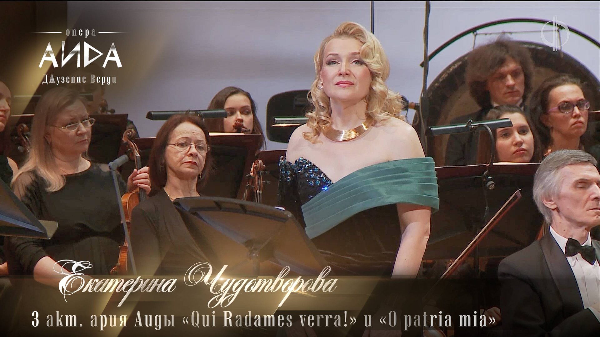 3 акт. ария Аиды «Qui Radames verra!», «O patria mia» (Екатерина ЧУДОТВОРОВА)