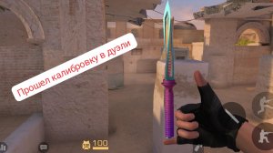 standoff 2 / стандофф 2 прошёл калибровку в дуэли