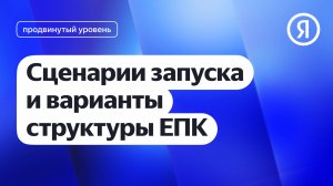Сценарии запуска и варианты структуры ЕПК I Яндекс про Директ 2.0