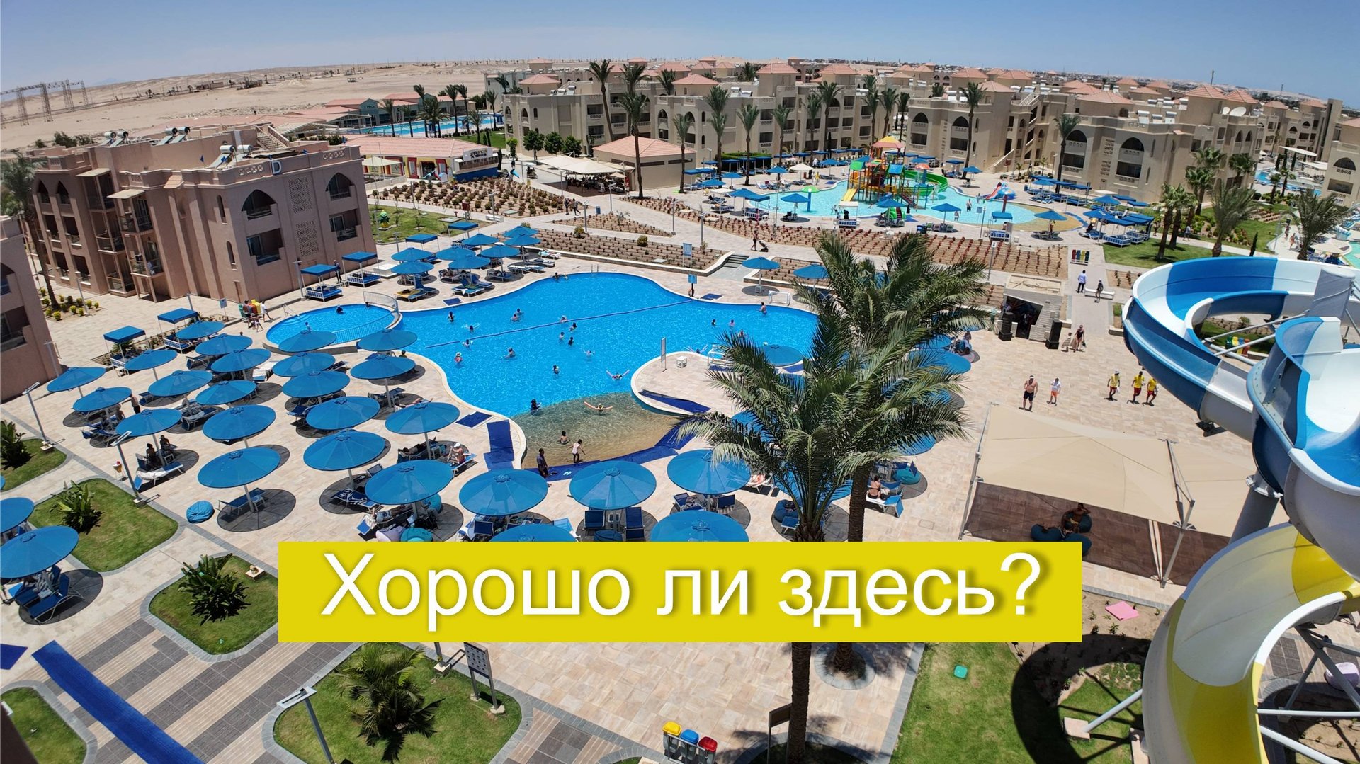 Pickalbatros Aqua Park Resort в Хургаде | Небольшой обзорчик смотреть онлайн