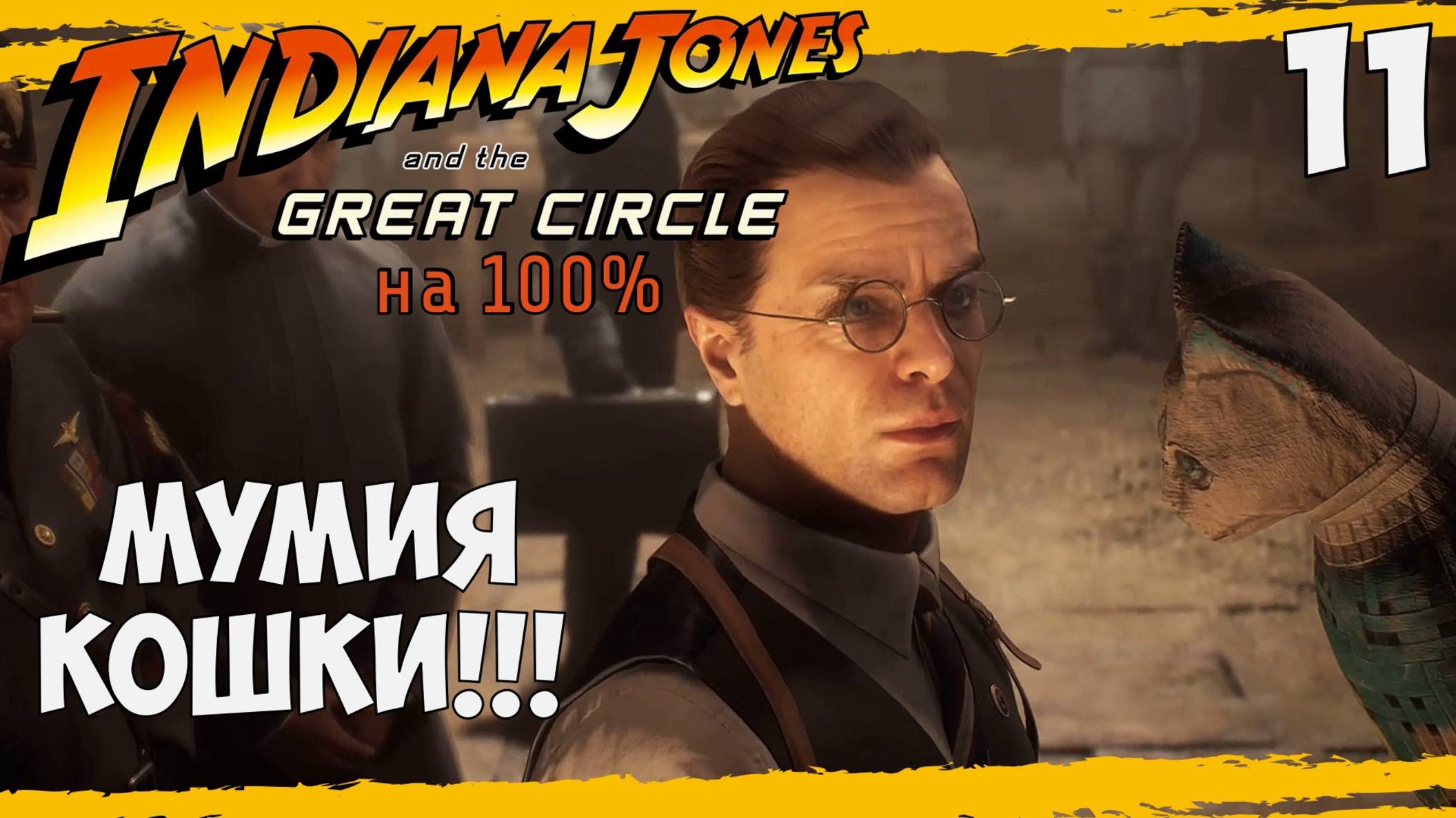 Indiana Jones and the Great Circle #11