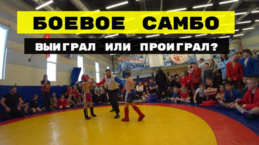 СОРЕВНОВАНИЯ! ВЫИГРАЛ ИЛИ ПРОИГРАЛ? БОЕВОЕ САМБО смотреть онлайн