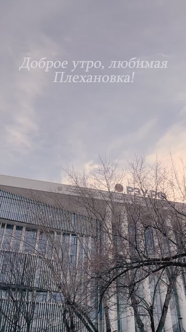 Доброе утро, любимая Плехановка! #shorts смотреть онлайн