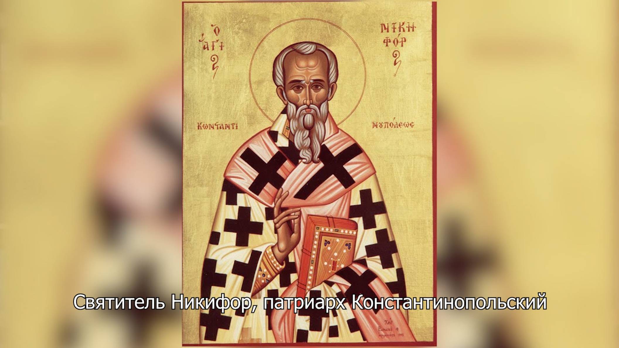 Святитель Никифор, патриарх Константинопольский. Православный календарь 26 марта 2025 смотреть онлайн