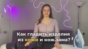 Как гладить изделия из кожи и кож.зама / советы от FIERY CUSTOM