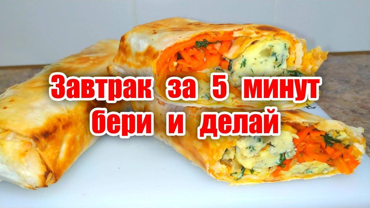 ЗАВТРАК ЗА 5 МИНУТ! Завертоны с Лавашем! Хрустящие, Сочные с вкусной начинкой! Шаверма! Шаурма! смотреть онлайн