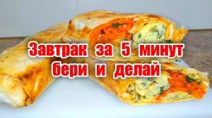 ЗАВТРАК ЗА 5 МИНУТ! Завертоны с Лавашем! Хрустящие, Сочные с вкусной начинкой! Шаверма! Шаурма!
