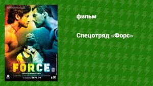 Спецотряд «Форс» (фильм, 2011)