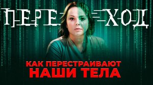 Как идет перестройка тел. Что будет с Землей | Ольга Старцева
