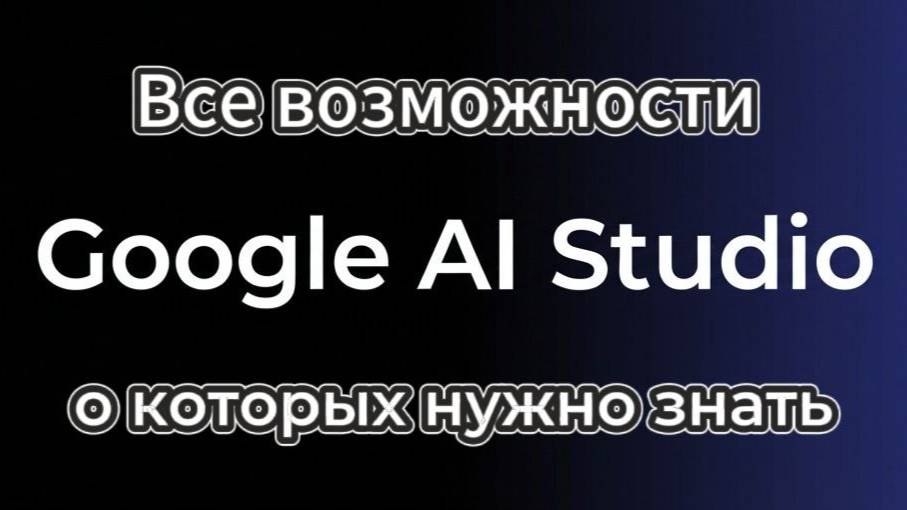 Базовые и продвинутые функции Google AI Studio: Полный разбор и примеры смотреть онлайн