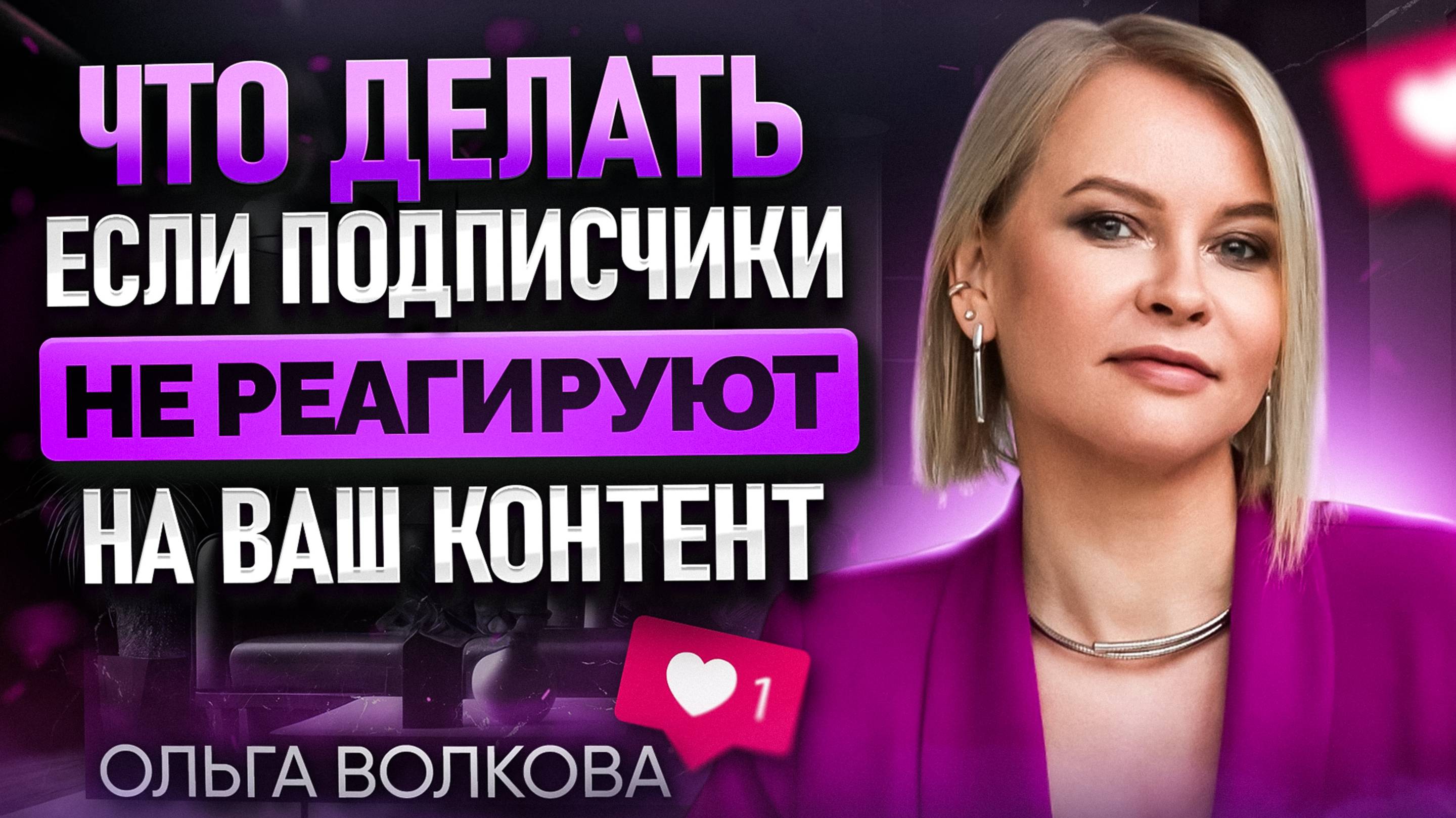 Что делать, если подписчики не реагируют на ваш контент?!