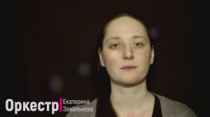 Стихотворение "Оркестр"