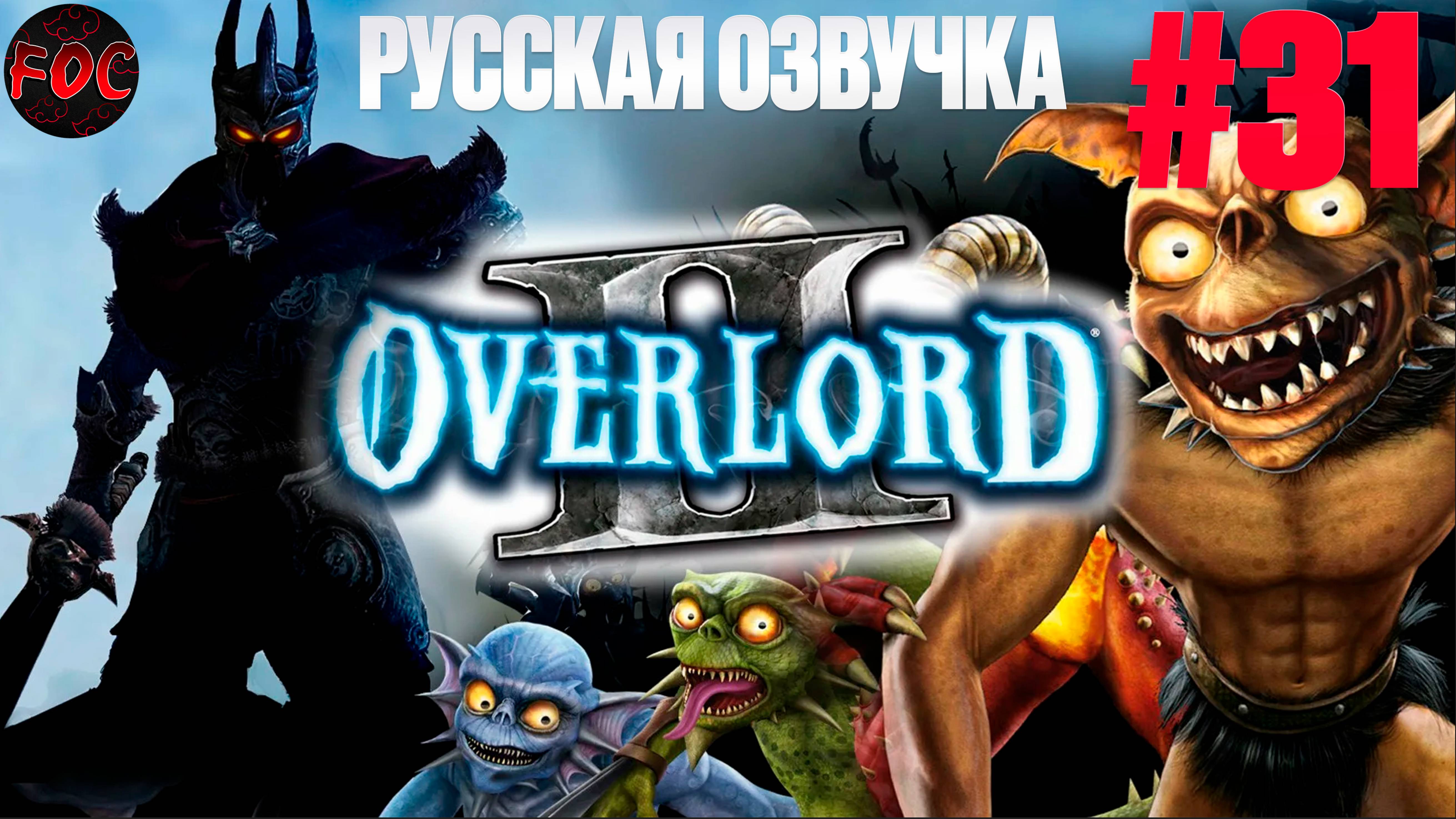Overlord 2 | Серия 31 | Русская озвучка | Оверлорд 2 | FOC смотреть онлайн