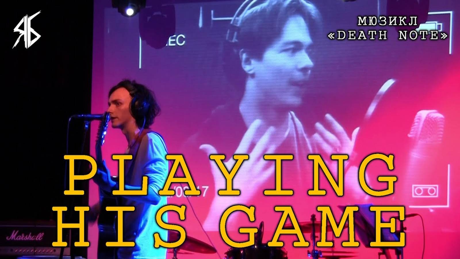 Ярослав Баярунас, Александр Казьмин - Playing his game (мюзикл «Death note»)