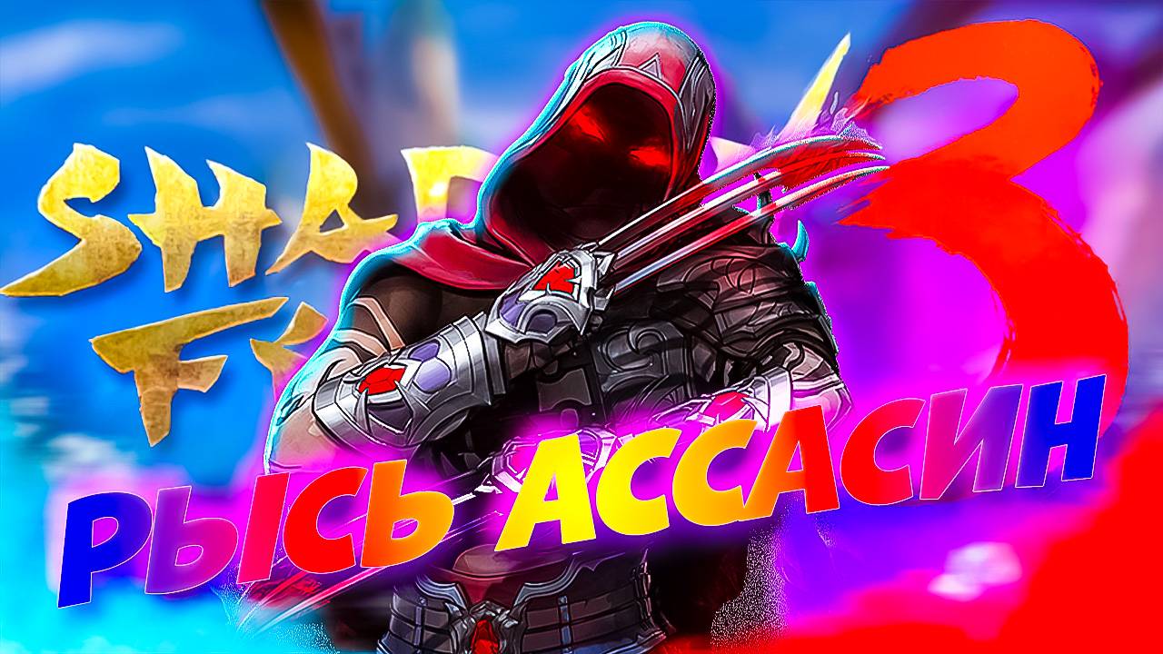 Играем за Легендарного Рысь Похититель Имен Shadow Fight 3 смотреть онлайн