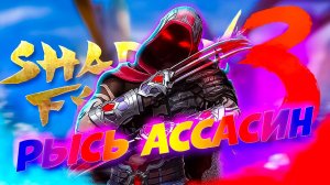 Играем за Легендарного Рысь Похититель Имен Shadow Fight 3
