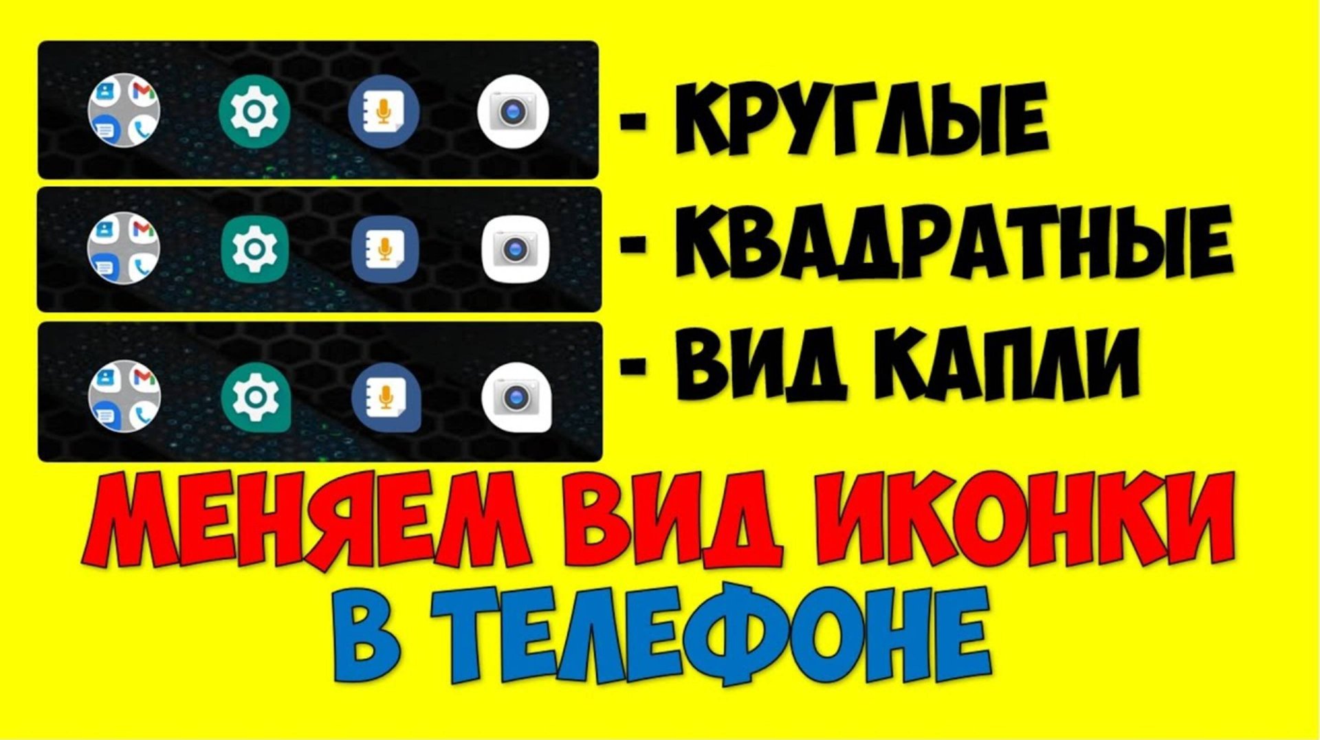 Как поменять иконки и значки приложений на телефоне андроид? Как изменить значки на экране телефона смотреть онлайн