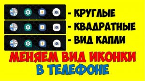 Как поменять иконки и значки приложений на телефоне андроид? Как изменить значки на экране телефона