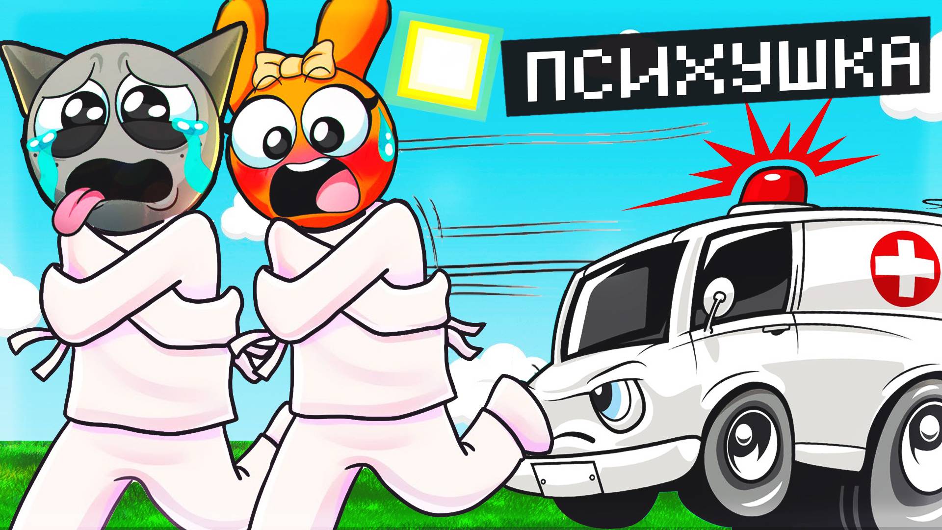 МАЙНКРАФТ, НО СПРУНКИ СБЕЖАЛИ ИЗ ПСИХУШКИ! SPRUNKI INCREDIBOX MINECRAFT смотреть онлайн