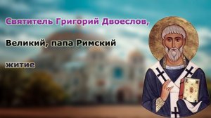 Святитель ГРИГОРИЙ ДВОЕСЛОВ, Великий, папа Римский житие