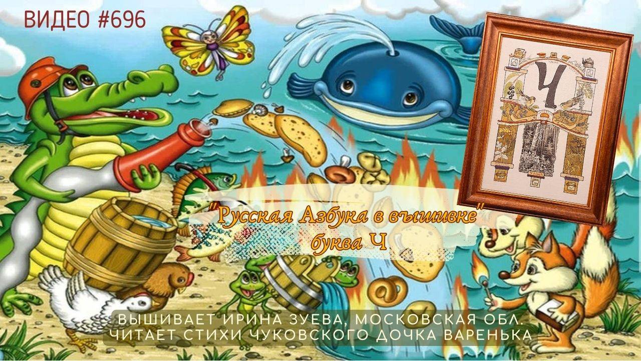 #696 РУССКАЯ АЗБУКА В ВЫШИВКЕ - буква Ч – вышивает ИРИНА ЗУЕВА, читает стихи ВАРЕНЬКА 📙 📖 смотреть онлайн