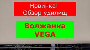 VOLZHANKA VEGA (ВОЛЖАНКА ВЕГА) ОБЗОР БОЛОНСКИХ УДИЛИЩ | НОВИНКА | ВЫБИРАЕМ БОЛОНСКОЕ УДИЛИЩЕ