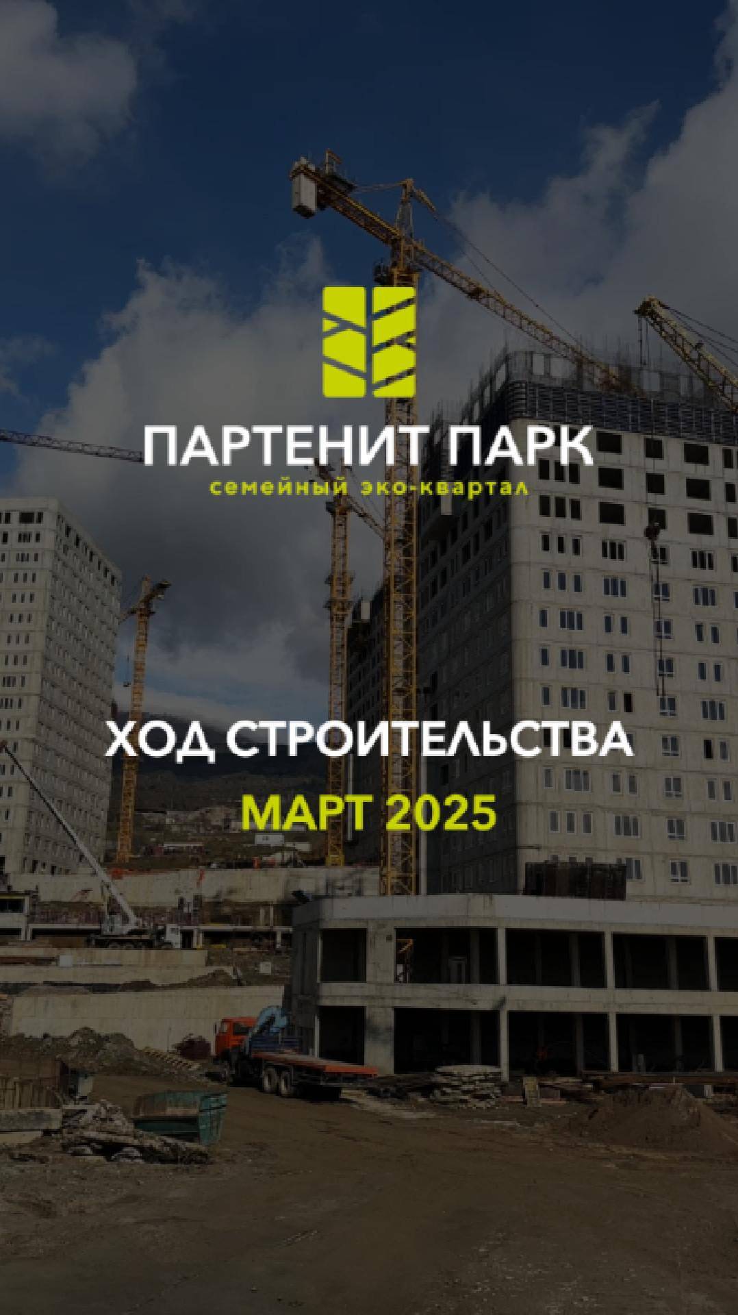 ЖК "Партенит Парк" - ход строительства (март 2025) смотреть онлайн
