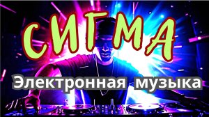 Сигма (EDM) - Электронная музыкальная новинка 2025 лучшая песня