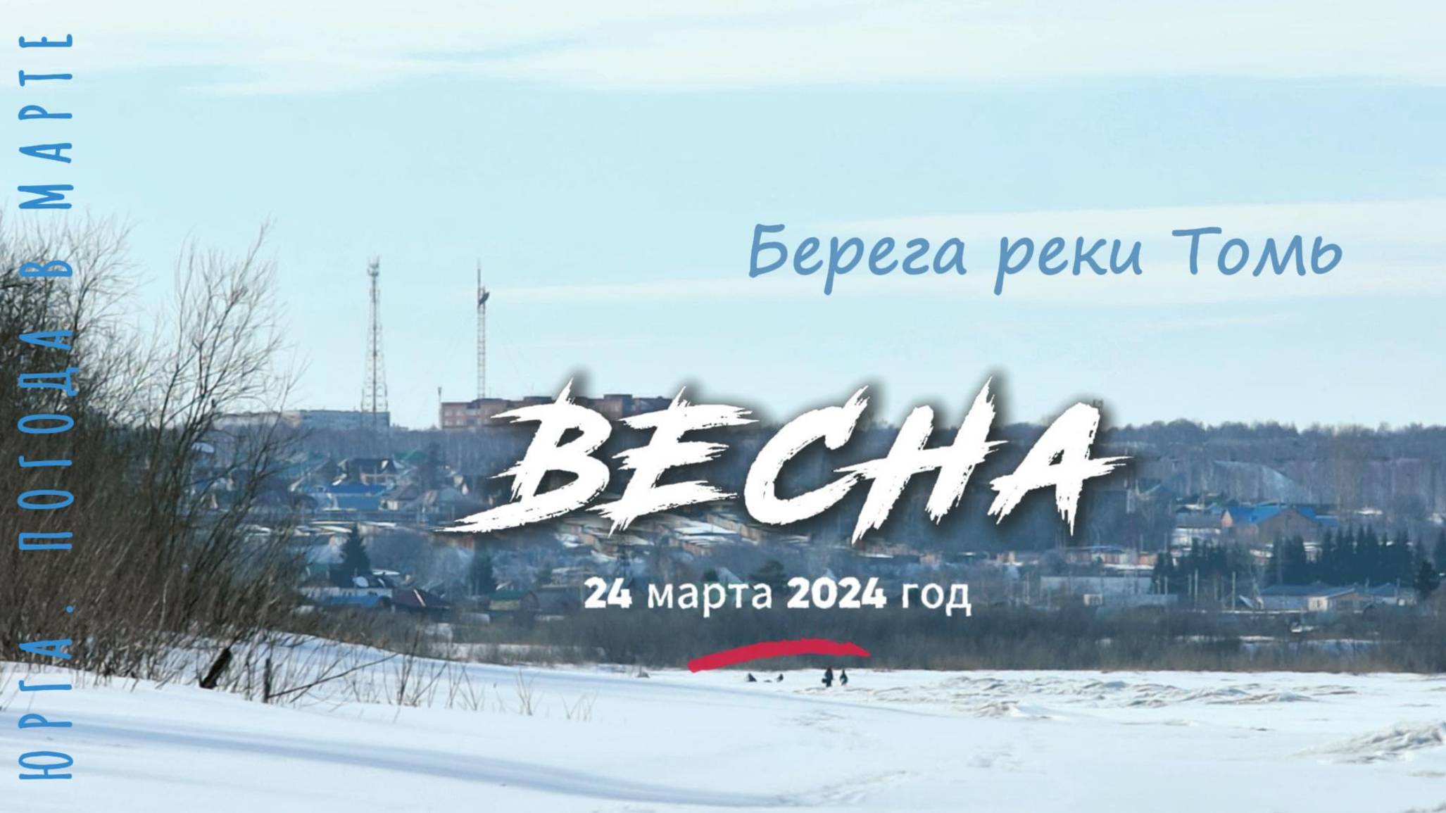 На берегах реки Томь. Юрга 24 марта 2024. Тутальские скалы