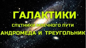 «Чудовищная» туманность и триллион звезд. Галактики соседи Млечного Пути