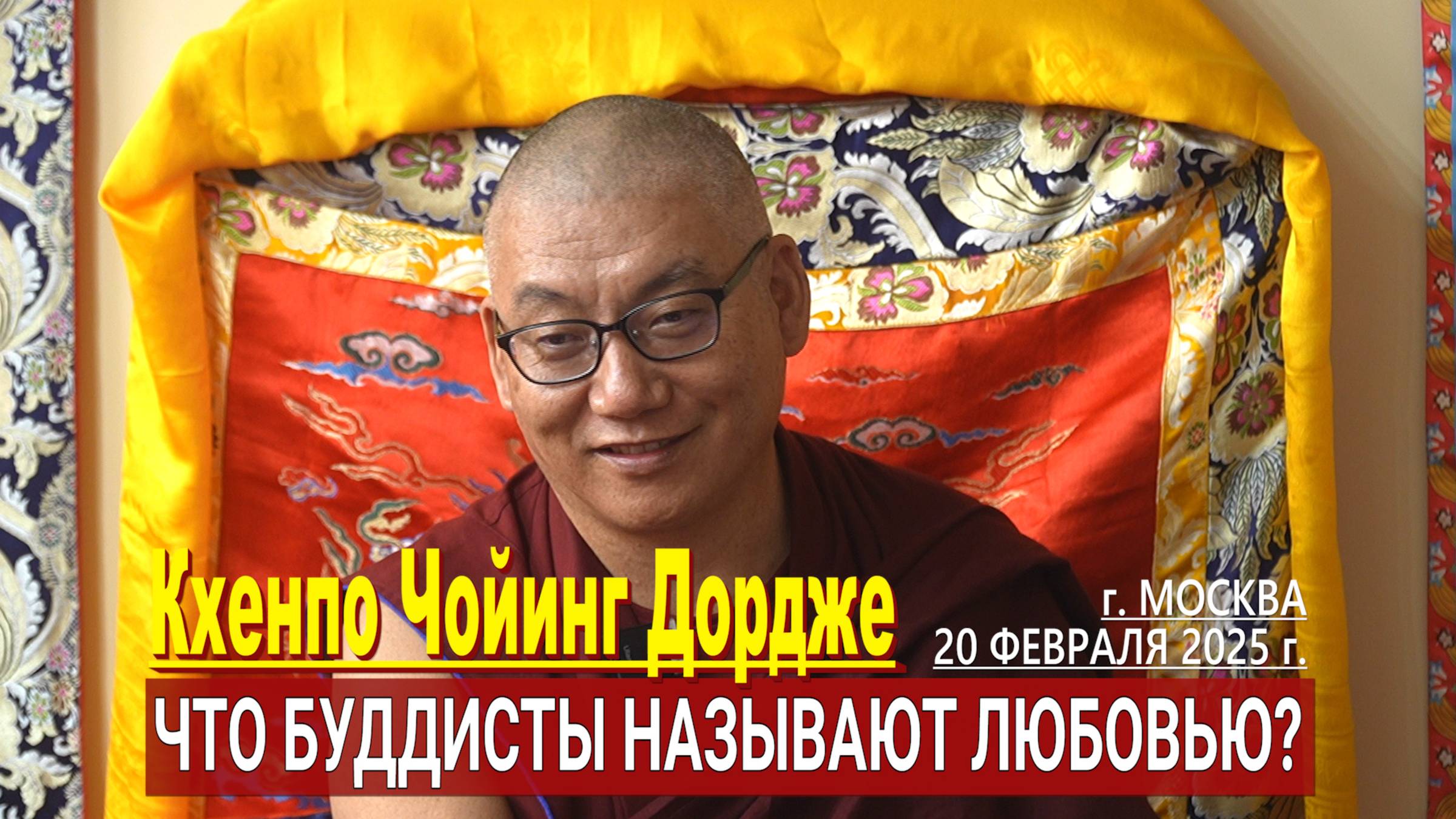 Кхенпо Чойинг Дордже. Что буддисты называют любовью? смотреть онлайн