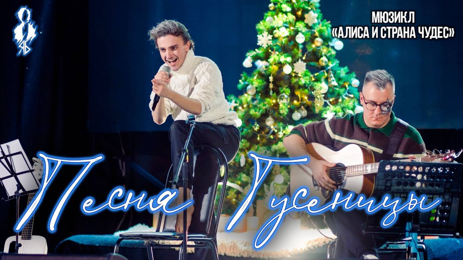 Ярослав Баярунас - Песня Гусеницы (мюзикл «Алиса и Страна чудес»)