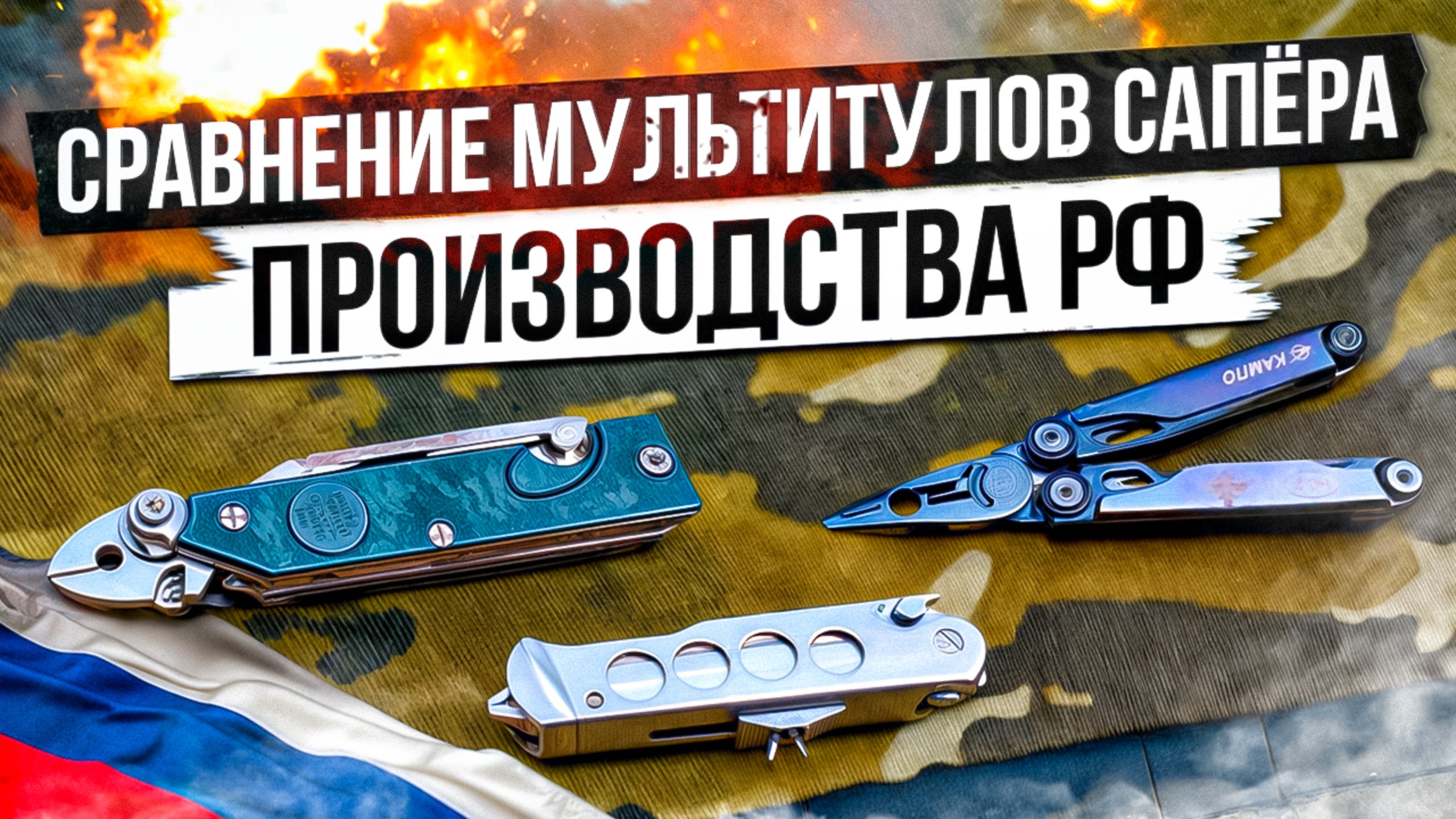 Сравнение мультитулов сапёра производства РФ смотреть онлайн