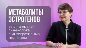 Гормоны, баланс гормонов: эстрогены, их метаболиты и другие стероиды. Вопросы гинекологу