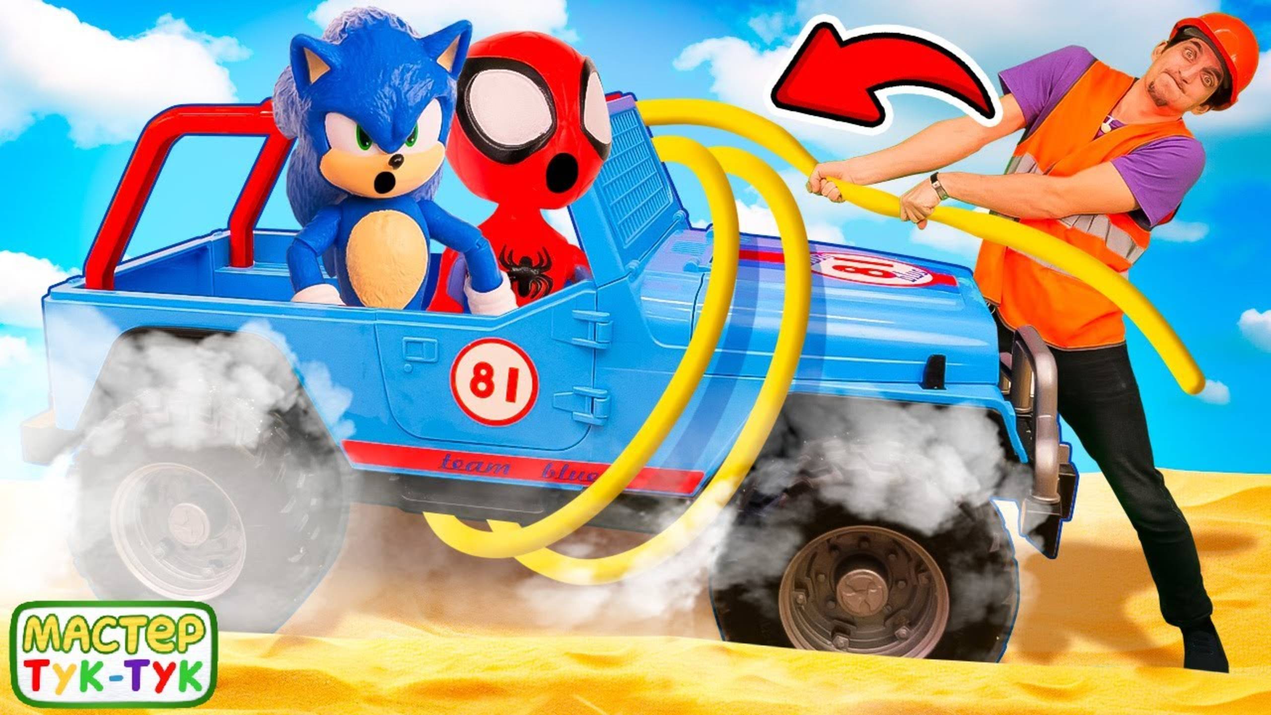 Чиним машинки с мастером Тук-Туком: Приключения Соника и Человека паука! Видео про машинки