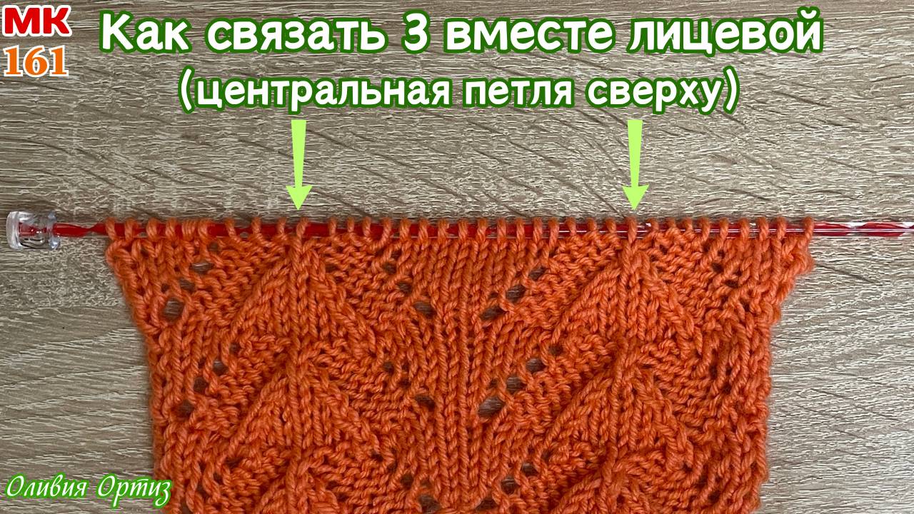 КАК СВЯЗАТЬ 3 ПЕТЛИ ВМЕСТЕ С ЦЕНТРАЛЬНОЙ ЛИЦЕВОЙ / 3 вместе лицевой / Способы провязывания петель смотреть онлайн