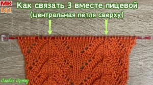 КАК СВЯЗАТЬ 3 ПЕТЛИ ВМЕСТЕ С ЦЕНТРАЛЬНОЙ ЛИЦЕВОЙ / 3 вместе лицевой / Способы провязывания петель
