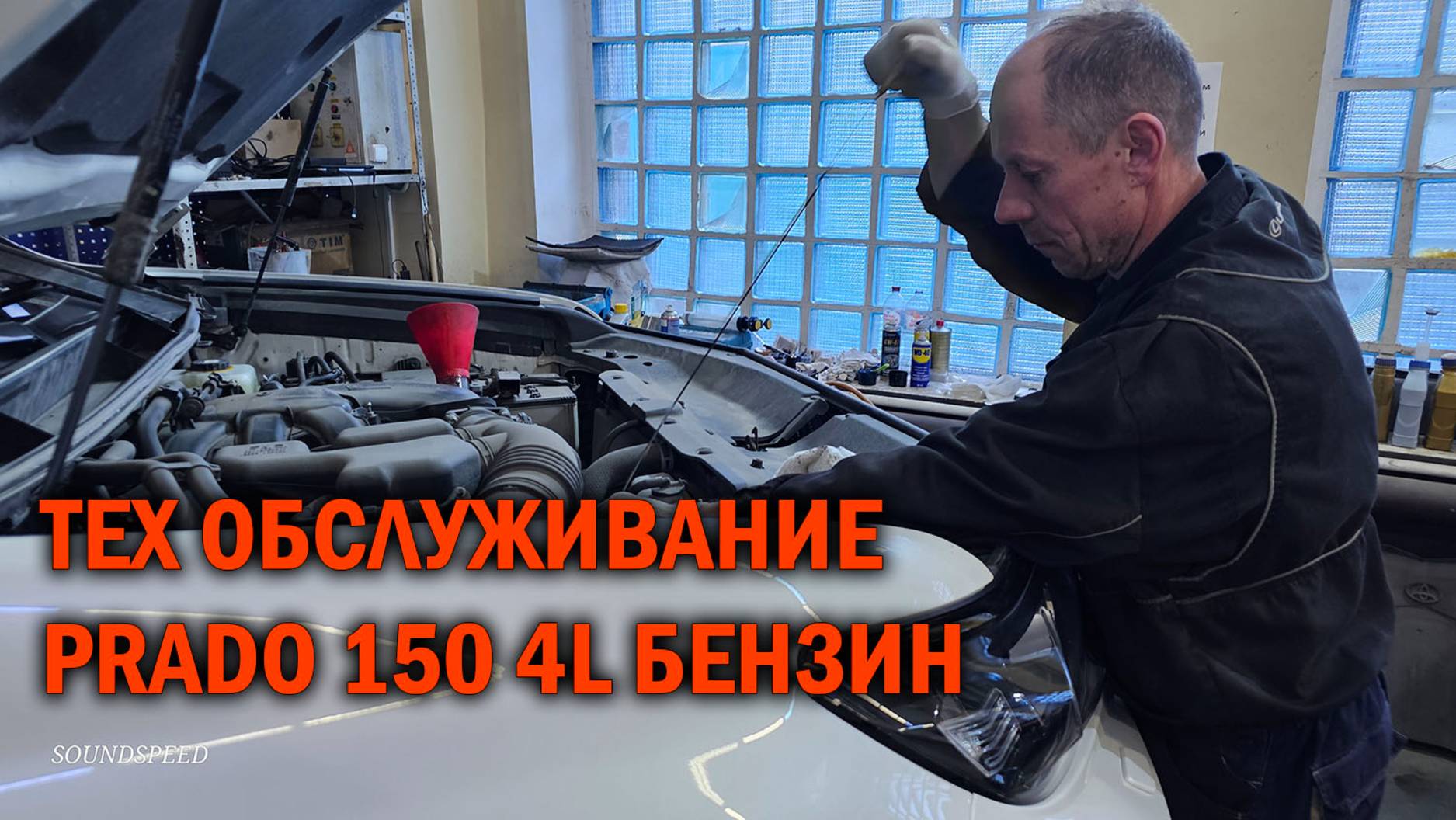 Тех обслуживание бензинового Прадо 150 4L - Автотехцентр SoundSpeed смотреть онлайн