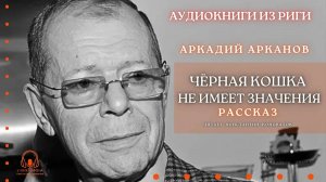 Аудиокнига. "Чёрная кошка не имеет значения". Аркадий Арканов. Читает Константин Коновалов