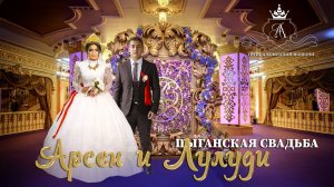 ЦЫГАНСКАЯ СВАДЬБА АРСЕН И ЛУЛУДИ