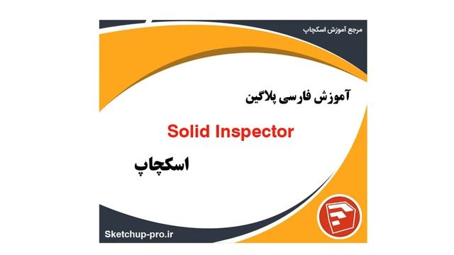 آموزش پلاگین solid inspector اسکچاپ